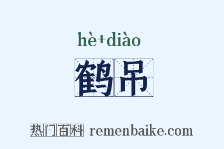 鹤吊是什么意思的图片